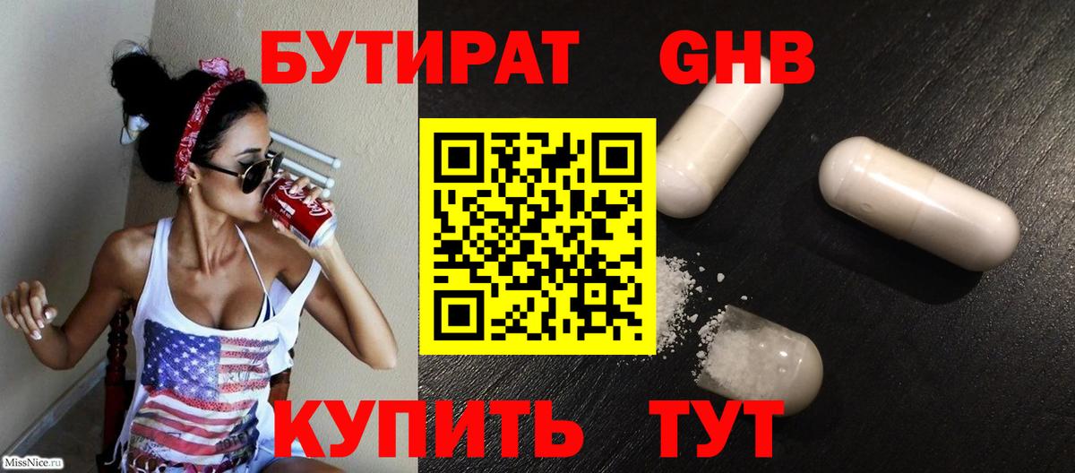 Бутират GHB  Вход с VPN  Тимашёвск 